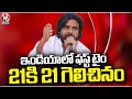 Pawan Kalyan Express Happiness Over Winning 21 Seats In Elections | V6 News