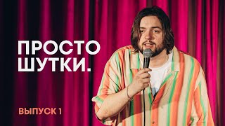 ПРОСТО ШУТКИ | Стендап из Екатеринбурга | Выпуск 1