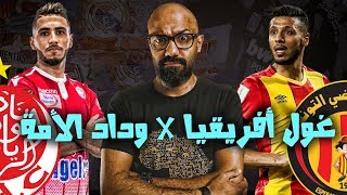الوداد ضد الترجي في نهائي ناري لدوري أبطال أفريقيا و ...