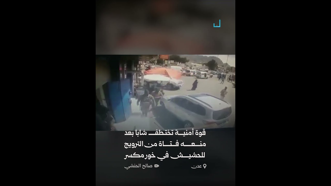 اختطاف شاب بعد منعه بيع الحشيش في خور مكسر بعدن