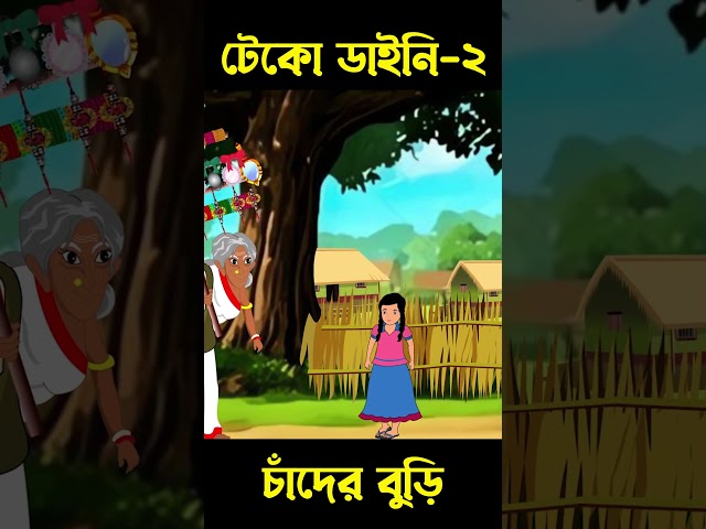 টেকো ডাইনি রূপকথার গল্প 02 | Bangla Cartoon | Rupkotha | Chander Buri #shorts #story 929