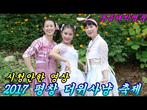 💗품바여왕 버드리💗2017년8월2일 평창 더위사냥 축제 야간