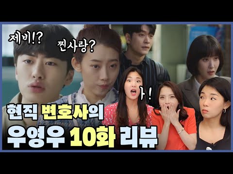 현직 변호사들의 이상한 변호사 우영우 10화 리뷰 ㅣ찐사랑? 준강간?
