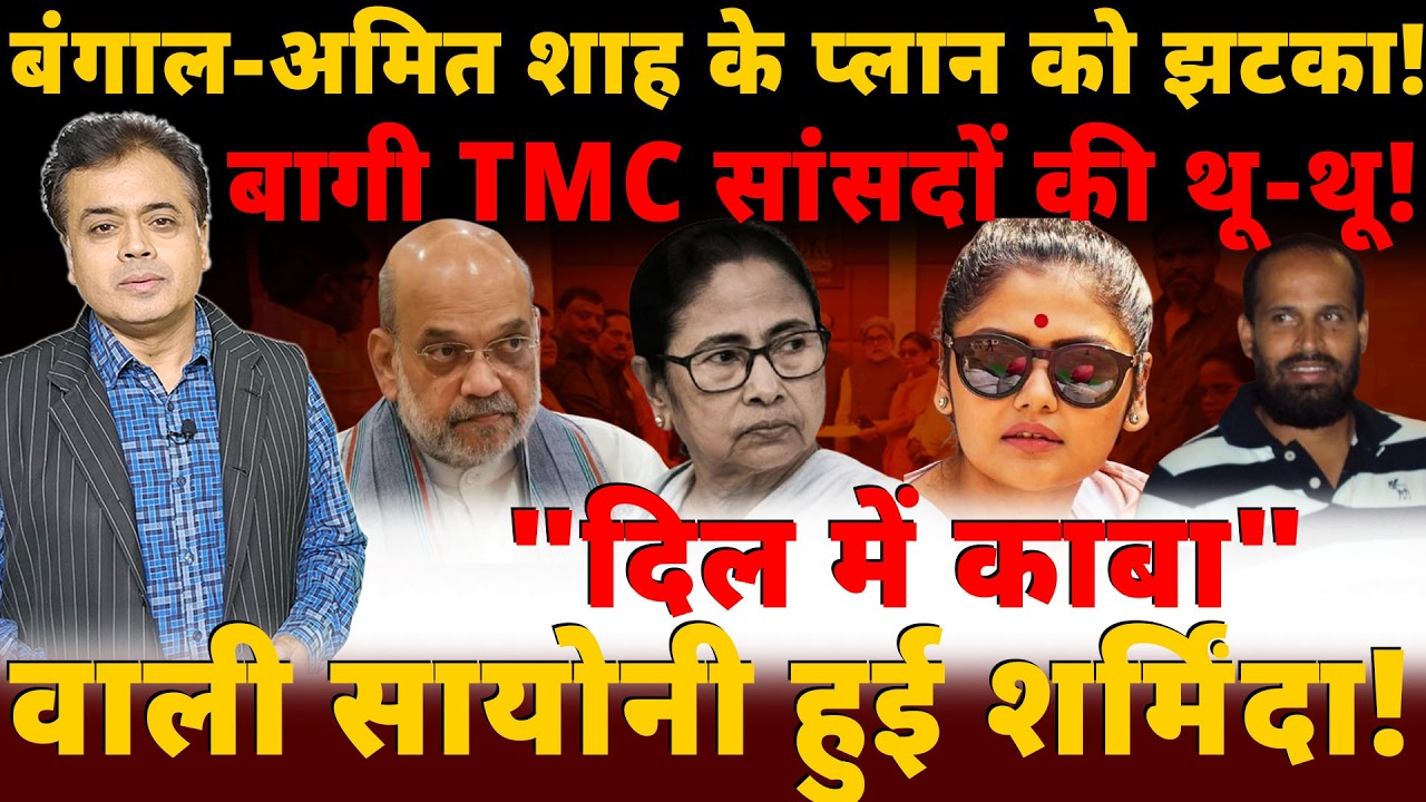 बंगाल-अमित शाह के प्लान को झटका! बागी TMC सांसदों की थू-थू!"दिल में काबा" वाली सायोनी हुई शर्मिंदा!