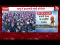 PM Modi Full Speech: Jammu में PM Modi ने किया AIIMS का उद्घाटन, विकास पर दिया बड़ा बयान | Aaj Tak  - 33:07 min - News - Video