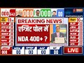 Lok Sabha Election 2024 Exit Poll LIVE: एग्जिट पोल में NDA 400+ ? NDA | INDI Alliance