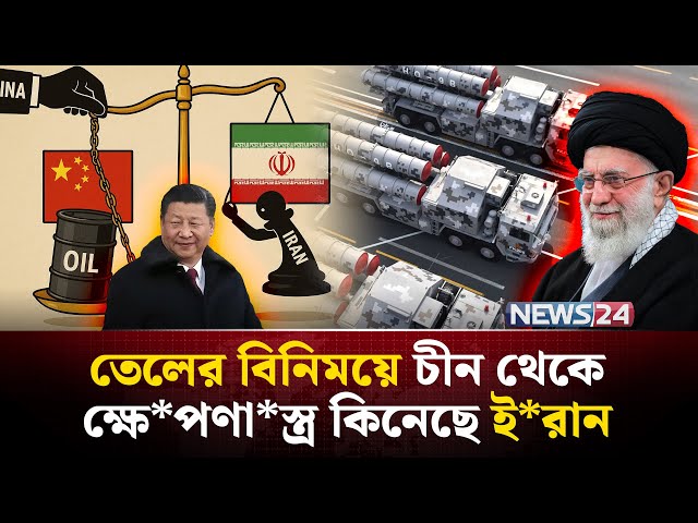 ই*রানকে কি পাঠালো চীন? | Iran News | Iran War News | Iran News Today |  NEWS24