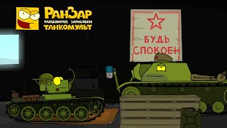 Превью: Будь Спокоен Танкомульт РанЗар Мультики про танки