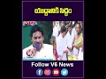 యుద్దానికి సిద్ధం | AP CM YS Jagan Bus Yatra | Chandrababu Naidu Election Campaign | V6Teenmaar