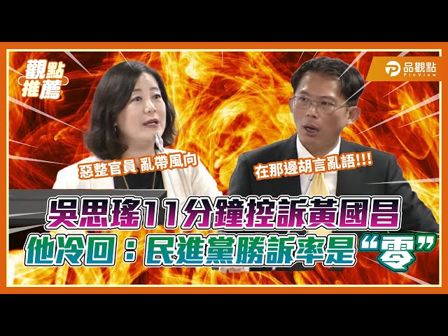 示範帶風波延燒 黃國昌嗆民進黨「中央廚房潑餿水」