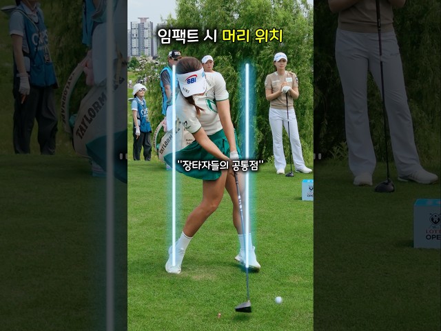 장타자들의 공통점? 머리 위치가 소름