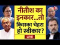 INDIA Alliance LIVE Updates : नीतीश कुमार की इनकार तो कौन नेता लेगा जगह? | Aaj Tak LIVE
