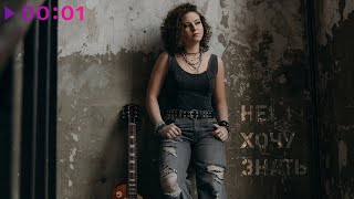 ПЬЕЗА — Не хочу знать | Official Audio | 2025