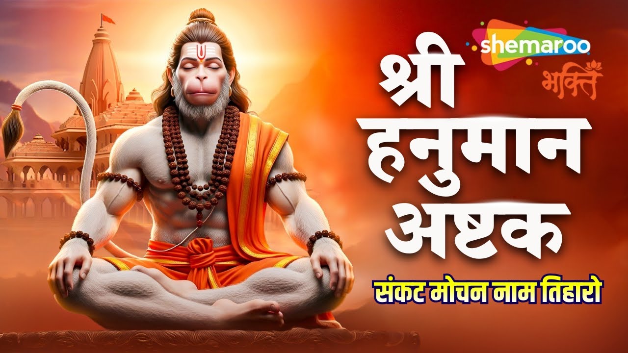 Sankat Mochan Hanuman Ashtak | श्री हनुमान अष्टक | Hanuman Ji Ke Bhajan | Hanuman Songs