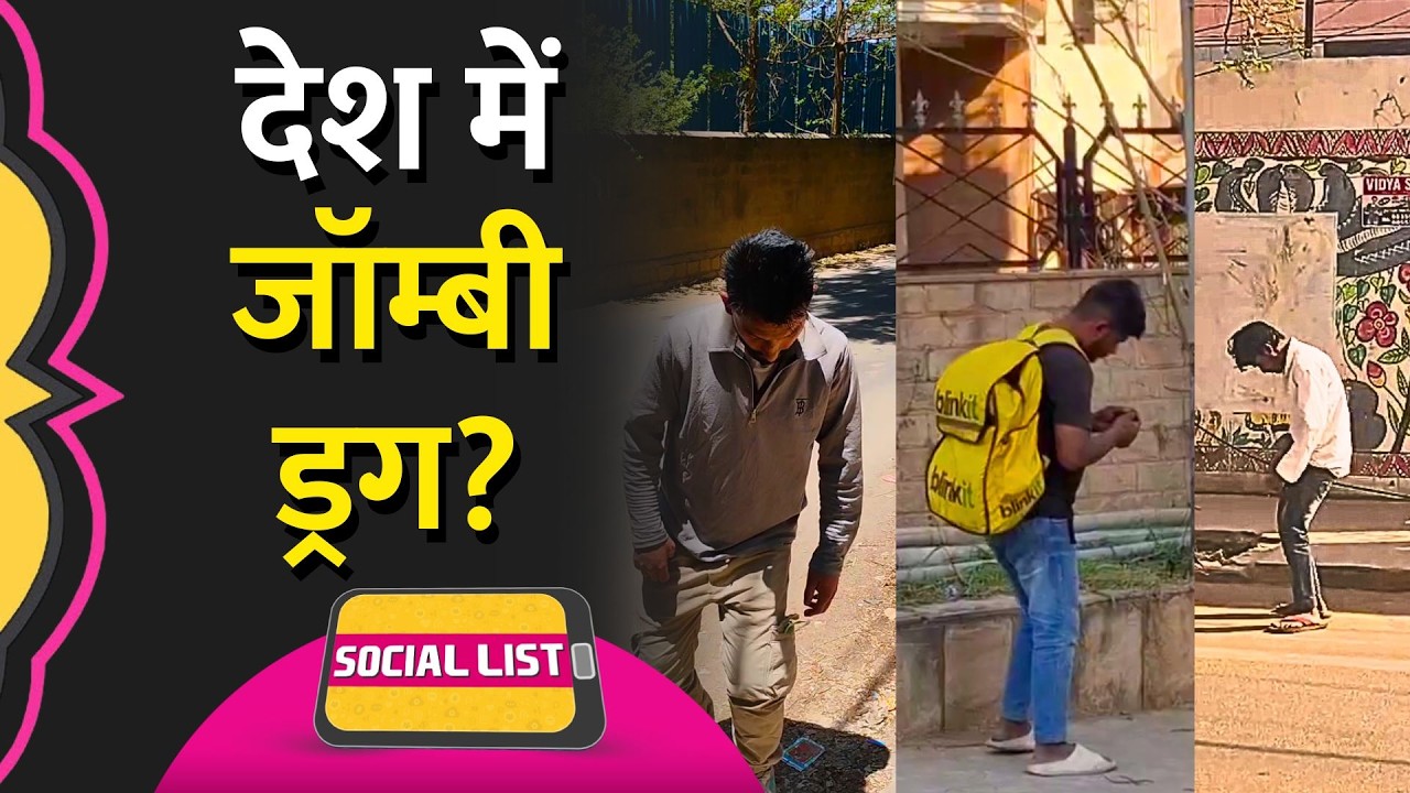 ‘Zombie Drug’ के वीडियो देश भर से वायरल, Bengaluru City Police ने क्या बताया? | Social List
