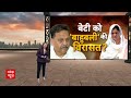 Loksabha Election 2024: बेटी को बाहुबली की विरासत, अफजाल नहीं तो बेटी को मौका ? | ABP News  - 06:00 min - News - Video
