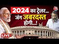 🔴LIVE : 2024 की रेस... राहुल का कितना स्कोप! | 2024 Elections | Rahul Gandhi | PM Modi | Aaj Tak