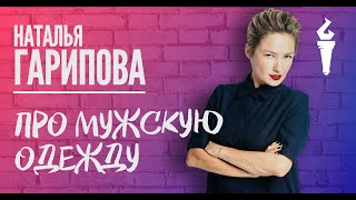 Наталья Гарипова Stand Up Про мужскую одежду