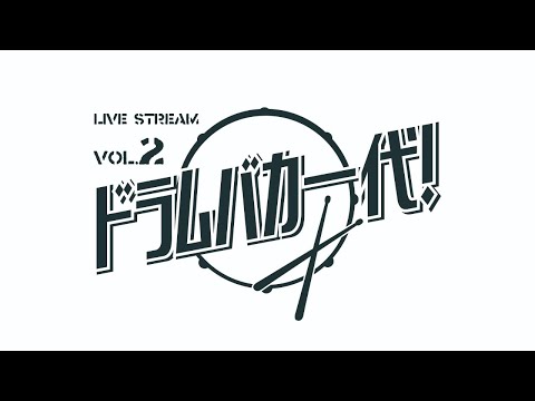PAN タツヤ【ドラムバカ一代!】LIVE STREAM vol.2