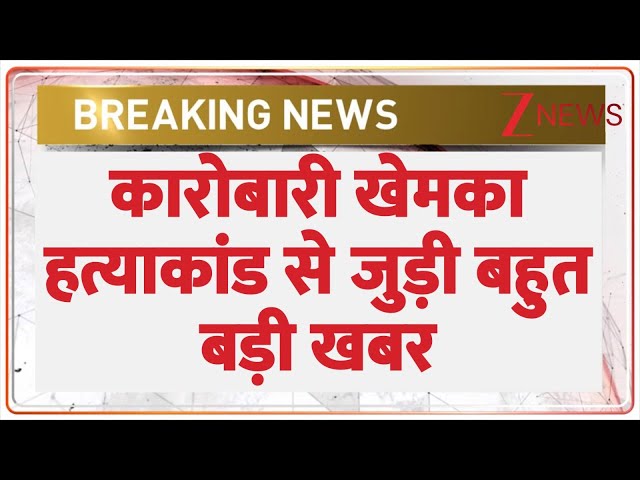 Breaking News: कारोबारी खेमका हत्याकांड से जुड़ी बहुत बड़ी खबर | Gopal Khemka | Patna | Bihar Police