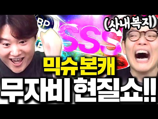 믹슈 본캐 드디어 폭풍현질 새팀 드디어 시작합니다