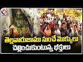 Devotees Are Paying Their Prayers Since Early Morning In Shivalayam Over Maha Shivaratri | V6 News