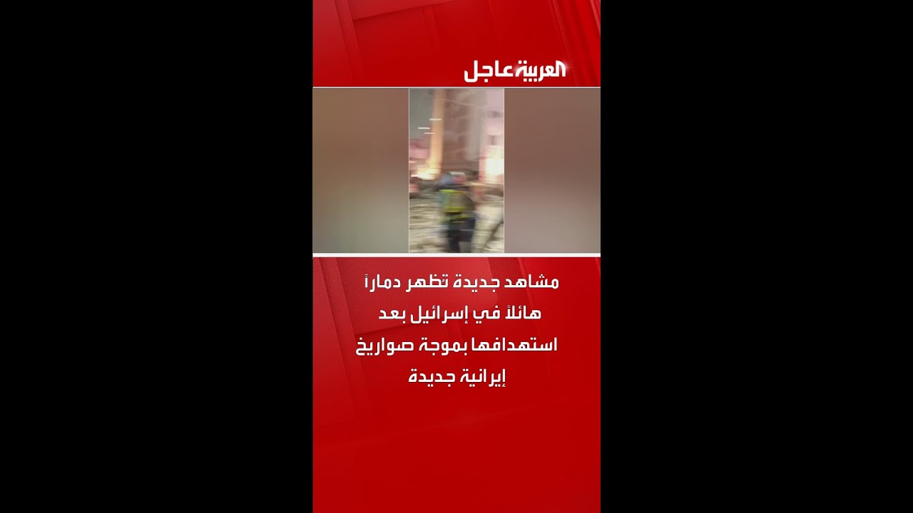 مشاهد جديدة تُظهر دمارًا هائلًا في إسرائيل بعد استهدافها بموجة صواريخ إيرانية جديدة