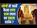 Ram Mandir: राम लला के दर्शन कर लोगों ने क्या कहा?  | Arun Yogiraj | Ram bhajan | Jai Shree Ram