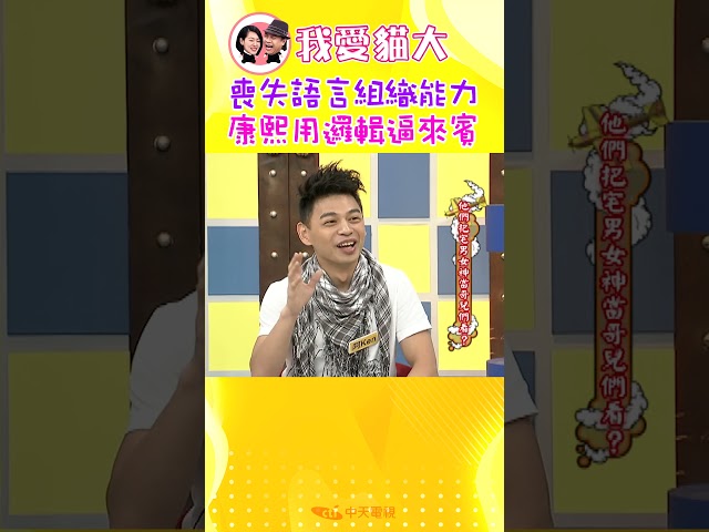 喪失語言組織能力 康熙用邏輯逼來賓【康熙來了 #shorts】