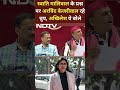 Swati Maliwal के मुद्दे पर कुछ नहीं बोले Arvind Kejriwal | Akhilesh Yadav  - 00:34 min - News - Video