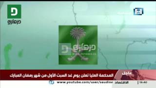 المحكمة العليا تعلن يوم غد السبت الأول من شهر رمضان المبارك -