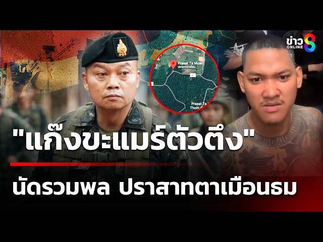 แก๊งฮิปปี้ ขะแมร์  เหิม นัดรวมตัวมาปราสาทตาเมือนธม 27 ก.ค.นี้   | 23 ก.ค. 68 | ข่าวใหญ่ช่อง8