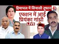 Himachal Political Crisis LIVE Updates: Priyanka Gandhi ने Kharge को दी हिमाचल की पूरी जानकारी