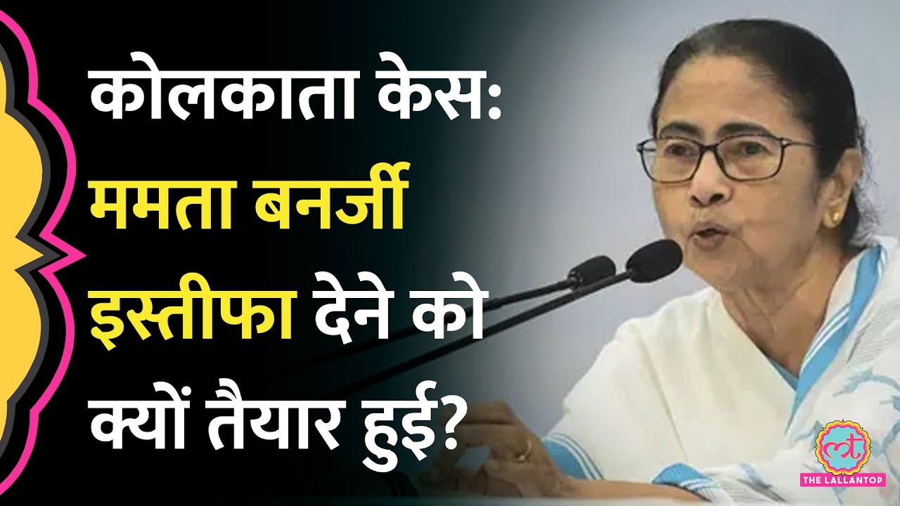 Kolkata Doctor Case में Mamata Banerjee ने क्यों की सीएम पद से इस्तीफे की पेशकश की?