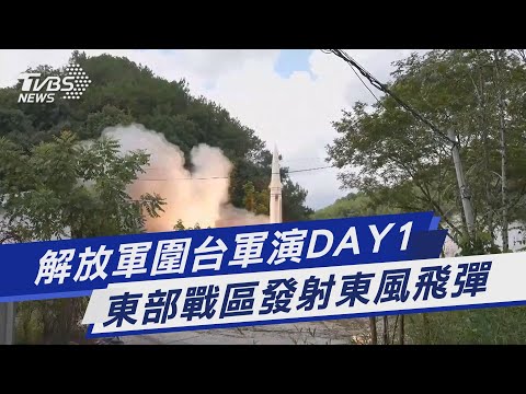 解放軍圍台軍演DAY1　東部戰區發射東風飛彈｜TVBS新聞