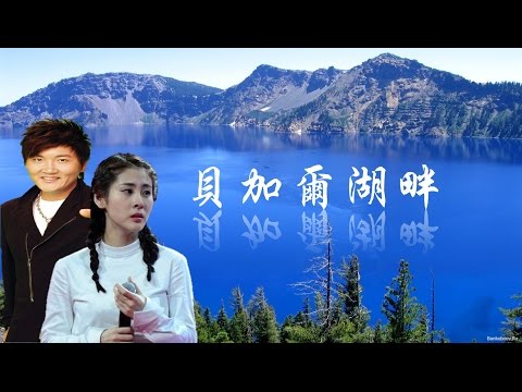 《 貝加爾湖畔 》 張碧晨、 孫楠 (Lake Baikal, Russia) ( 詞曲:李健 )
