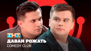Comedy Club: Давай рожать | Роман Сафонов, Константин Бутусов @ComedyClubRussia  ​