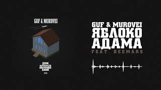 Guf & Murovei — Яблоко Адама (feat. DEEMARS) | Official Audio