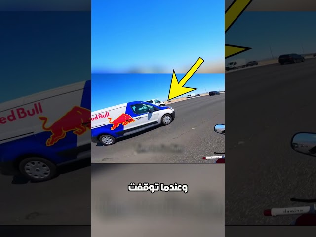 سائق الدراجة حصل على ريد بُل مجانًا! 🤯