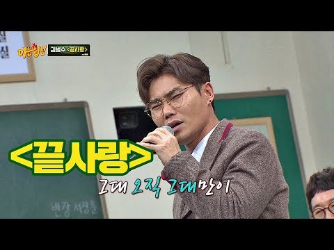 역시 명품 보컬 김범수(bumsoo Kim)! 겨울밤을 녹일 '끝사랑'♪ 즉석 라이브 아는 형님(Knowing bros) 158회
