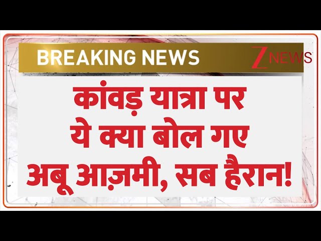 Abu Azmi on Kanwar Yatra:  कांवड़ यात्रा पर ये क्या बोल गए अबू आज़मी, सब हैरान!