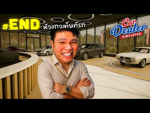 เสี่ยเหม็นฟิน หลอกขายรถจนหมดโชว์รูม! #END | Car Dealer Simulator