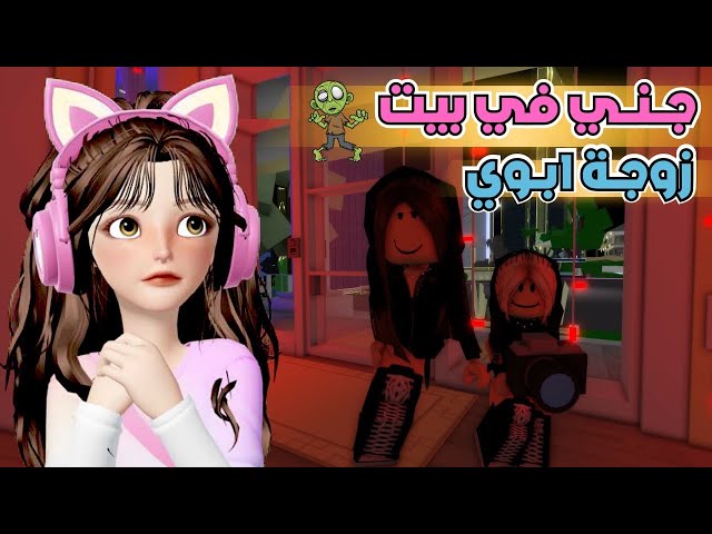 الحي صار مسكون 🧟‍♀️ وزومبي بكل مكان بسبب لؤلؤة زوجة ابوي ✨‼️ ماب البيوت 🏡 روبلوكس