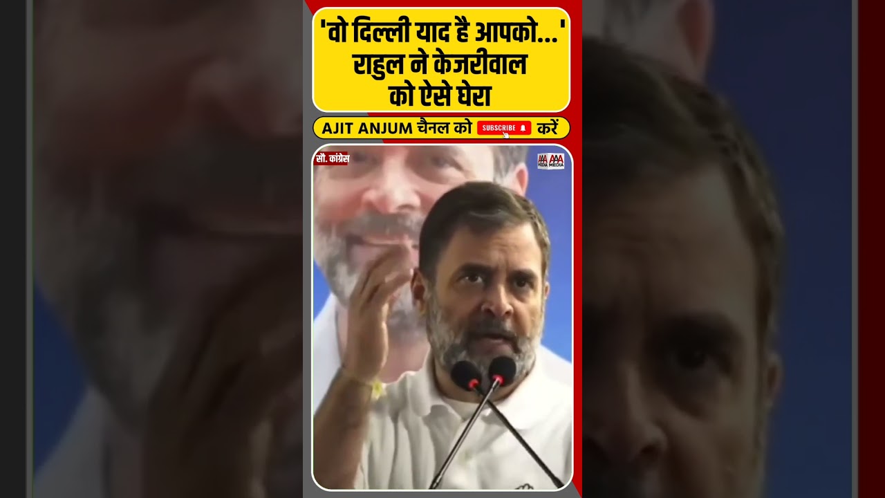 Rahul Gandhi कीDelhi में पहली रैली, Arvind Kejriwal को ऐसे घेरा #shorts