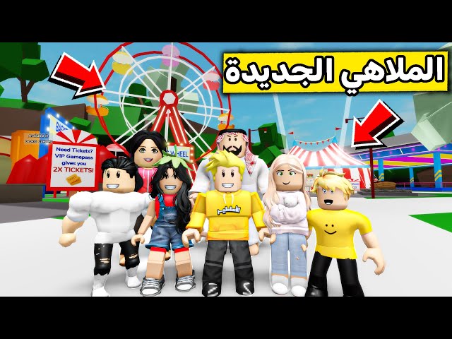 عائلة روبلوكس #528 | رحنا الملاهي الجديدة 🎡😍🔥