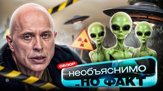 Необъяснимо, но факт (Легендарное шоу) | Обзор