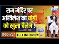 Akhilesh Yadav Full Interview: Ram Mandir को लेकर अखिलेश यादव ने CM Yogi को दिया खुला चैंलेज !