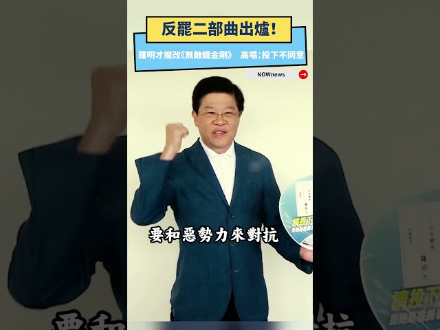 無視「威脅罷團」質疑！羅明才唱跳引怒火