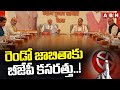 రెండో జాబితా కు బీజేపీ కసరత్తు..! BJP Secound List | Parliament Election | ABN Telugu