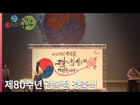 구리시 제80주년 광복절 경축식